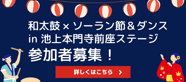 和太鼓×ソーラン節＆ダンス 参加者募集！