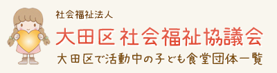 大田区社会福祉協議会