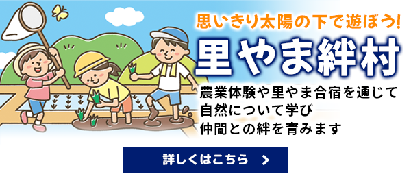 里やま絆村